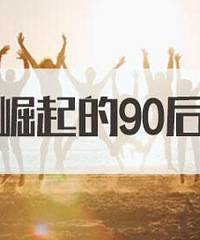 说说身边年入7位数的90后们