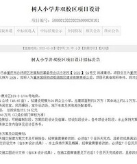 好消息!树人小学新校区,井双校区启动项目设计