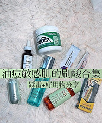 闭口&痘痘的克星!有效刷酸,所有油皮都点进来!