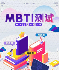 谈恋爱吗?请先出示一下你的MBTI,看看你跟谁最配?