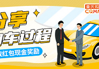 分享买车过程,赢取红包奖励