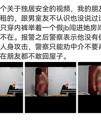 慎入!和陌生男性合租真的要小心