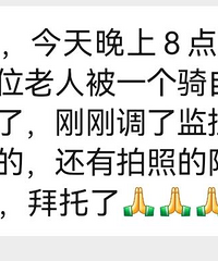 重庆某小区娃儿骑车撞到老人,家属调监控找人