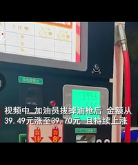 加油站停止加油后金额仍上涨,加油站:油枪故障,事发半年前。