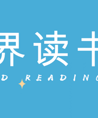 第27个世界读书日来临,一人一本好书推荐,享受阅读的快乐