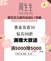 周生生五一折扣来袭