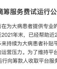 筹款平台向捐款人收取3元支持费