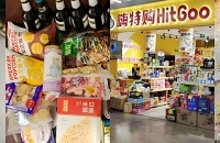 实探最近很火的嗨特购,买了20件才花了80元
