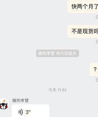 真不知道这些淘宝店是谁惯出来的,写的现货,却两个月发不出来