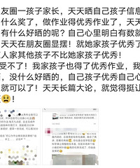 在自己朋友圈晒自己娃优秀都要被人吐槽,说是显摆