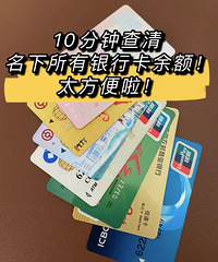 分享一个好方法!!可以10分钟查清所有银行卡的余额