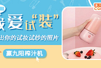 晒试妆试纱的照片,赢九阳榨汁机