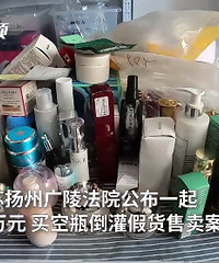 你买的代购化妆品可能是稀释的!团伙稀释大牌化妆品卖出3100