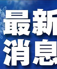 巫山县报告1例新冠肺炎确诊病例
