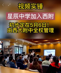 网传星辰中学5月6号官宣?加入西附就代表飞升吗