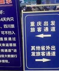 重庆去成都不用扫入川码,不做核酸