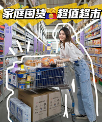 全家超爱的大型仓储超市,一年省只大牌包