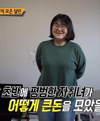 韩国妹子省吃俭用,4年存1亿韩元