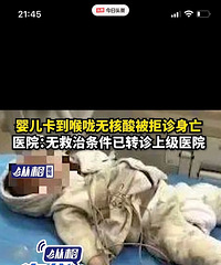 婴儿卡到喉咙无核酸被拒诊身亡,医院:无救治条件