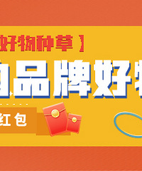 【5月品牌好物种草】分享你买的品牌好物,赢现金红包