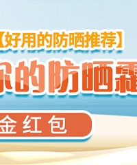 【好用的防晒推荐】分享你的防晒霜,赢现金红包