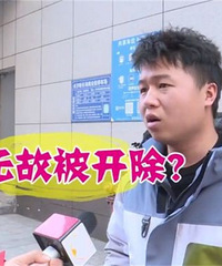 小伙一个人给公司挣了1亿多被开除