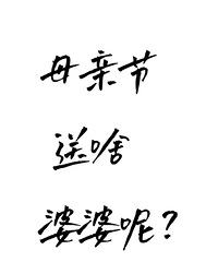 母亲节送婆婆啥呢?每年送的礼物,婆婆都视而不见