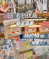 均价9.9元!名创优品不踩雷指南,总结了7款最近买的好玩意