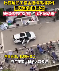 比亚迪工厂一周3次跳楼,教训惨痛