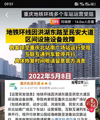 地铁环线冉家坝至重庆北站运营受阻
