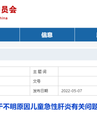 国家卫健委权威解答!事关不明原因儿童急性肝炎
