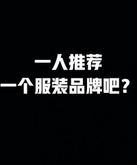 一人推荐一个!好穿喜欢的服装品牌吧!