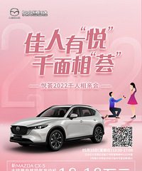 佳人有“悦”,长安马自达邀你相亲