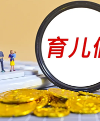 育儿假终于开始了,公司说多胎家庭也只能休5天