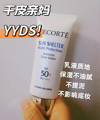 干皮亲妈!这款防晒霜真的是无限回购,用一囤二的节奏