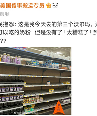 美国很缺奶粉?看到好几个美国婴儿奶粉告急求助了