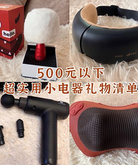 500元以下超实用小电器礼物分享,这些真是爱到心坎里去了