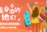 摆摆你身边的女性故事,赢防晒神器