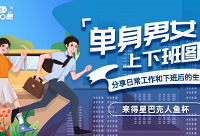 分享单身人士上下班日常,来得好礼
