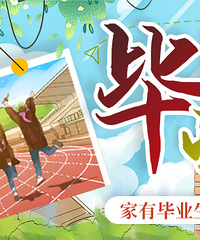 家有毕业生,来发帖纪录孩子学习和成长,赢相册