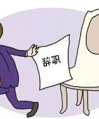 经济形势不好,你们身边有人辞职吗