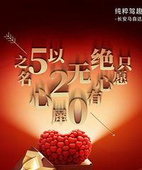 长安马自达520甜蜜盛典现已开启