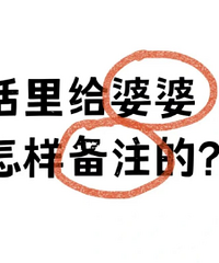 你们给婆婆的电话备注写的什么?我写的奥斯卡影后