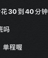 你会花30-40分钟的时间通勤吗