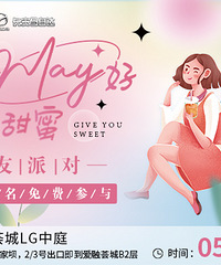 【公布名单】 初夏May好,许你甜蜜 交友派对本周六不见不散