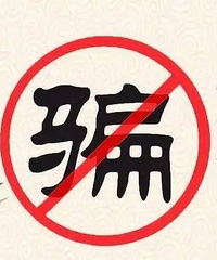 终于知道骗子为何不高明却有人上当