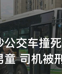 长沙公交车撞死8岁男童司机被刑拘,孩子太惨了!
