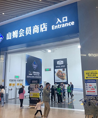 为什么都爱逛山姆会员店?第一次逛完后,感觉不是很实惠