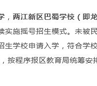 两江新区民转公学校摇不中,可以直接读划片学校