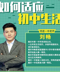 重庆一中老师直播分享